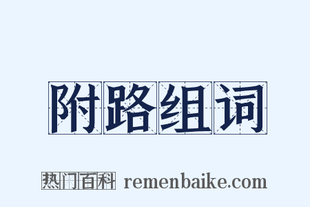 附路组词是什么意思的图片